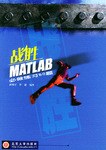 战胜MATLAB必做练习50题 pdf epub mobi 电子书 下载