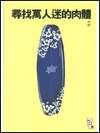 尋找萬人迷的肉體 pdf epub mobi 电子书 下载