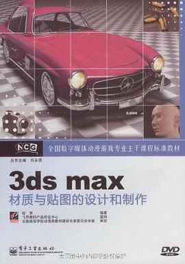 3ds max材质与贴图的设计和制作 pdf epub mobi 电子书 下载