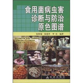食用菌病虫害诊断与防治原色图谱 pdf epub mobi 电子书 下载