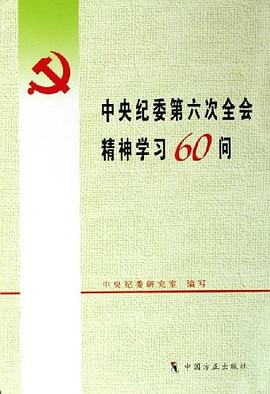 中央纪委第六次全会精神学习60问 pdf epub mobi 电子书 下载