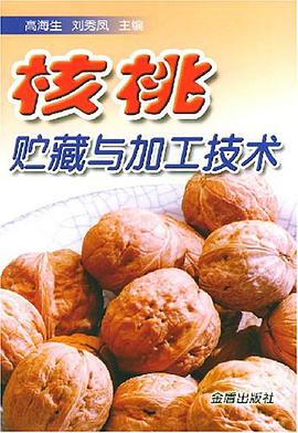 核桃贮藏与加工技术 pdf epub mobi 电子书 下载