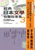 經典日本文學有聲故事集3（附2CD） pdf epub mobi 電子書 下載