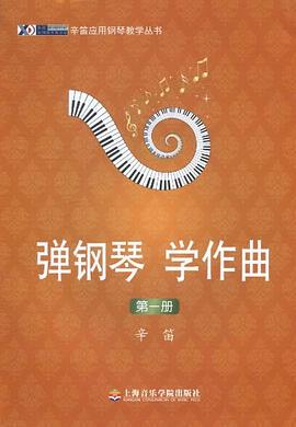 弹钢琴、学作曲（第一册） pdf epub mobi 电子书 下载