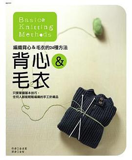 背心&毛衣：編織背心&毛衣的24種方法 pdf epub mobi 电子书 下载