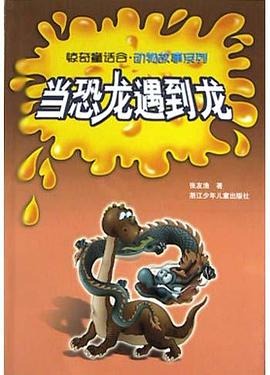当恐龙遇到龙 pdf epub mobi 电子书 下载