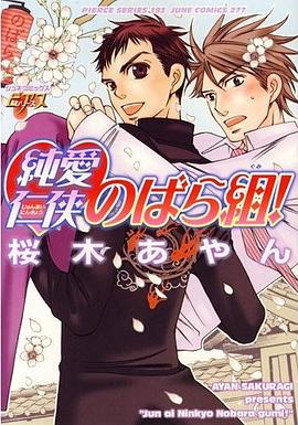 純愛仁侠のばら組! pdf epub mobi 电子书 下载