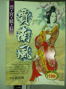 晉宮妖后－賈南風 pdf epub mobi 电子书 下载