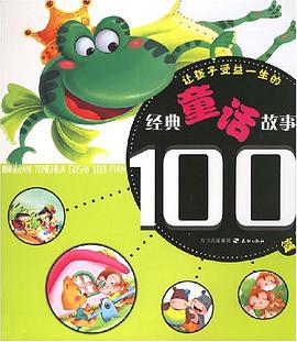 让孩子受益一生的经典童话故事100篇 pdf epub mobi 电子书 下载