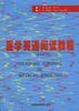 医学英语阅读教程(修订版) pdf epub mobi 电子书 下载