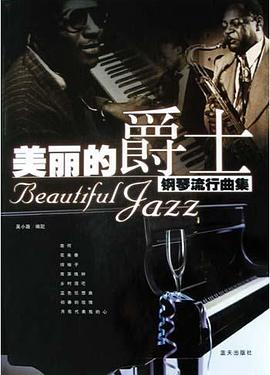 美丽的爵士 pdf epub mobi 电子书 下载