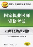 公卫助理医师应试习题集-国家执业医师资格考试 pdf epub mobi 电子书 下载