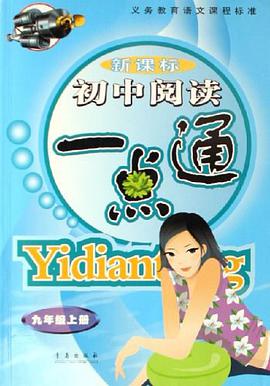 新课标初中阅读一点通