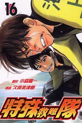 特殊救難隊(16) pdf epub mobi 电子书 下载