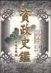 资政史鉴・为政卷 pdf epub mobi 电子书 下载