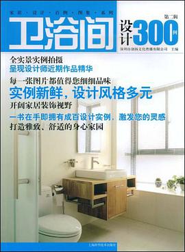 卫浴间设计300例（第2辑）