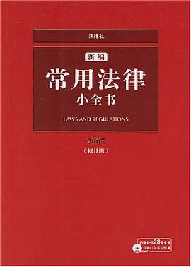 新編常用法律小全書 pdf epub mobi 電子書 下載