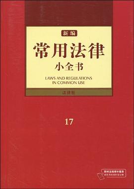 新编常用法律小全书 pdf epub mobi 电子书 下载