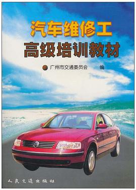汽车维修工高级培训教材 pdf epub mobi 电子书 下载