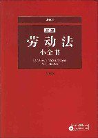 新編勞動法小全書