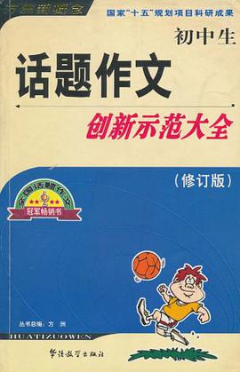 初中生话题作文创新示范大全