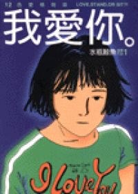 我愛你 pdf epub mobi 电子书 下载