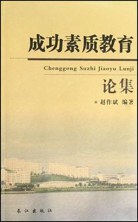 成功素质教育论集 pdf epub mobi 电子书 下载