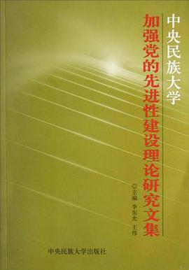 中央民族大学加强党的先进性建设理论研究文集 pdf epub mobi 电子书 下载