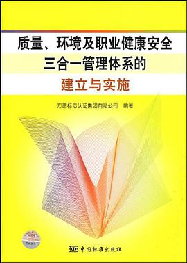质量、环境及职业健康安全三合一管理体系的建立与实施 pdf epub mobi 电子书 下载