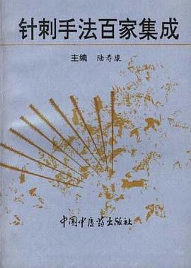 針刺手法百傢集成 pdf epub mobi 電子書 下載