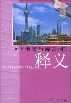 《上海市旅遊條例》釋義