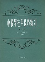 小提琴左手技巧练习