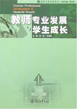 教师专业发展与学生成长 pdf epub mobi 电子书 下载