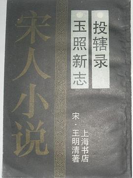 投辖录·玉照新志 pdf epub mobi 电子书 下载
