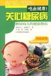 吃出健康！关心糖尿病 pdf epub mobi 电子书 下载