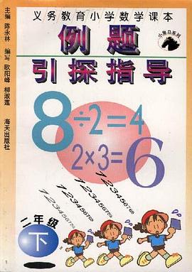 义务教育小学数学课本例题引探指导(二年级上册) pdf epub mobi 电子书 下载