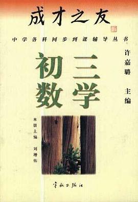成才之友--初三数学 pdf epub mobi 电子书 下载
