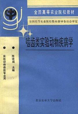 啮齿类实验动物疾病学 pdf epub mobi 电子书 下载