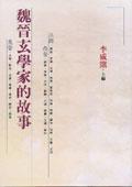 魏晉玄學家的故事 pdf epub mobi 电子书 下载