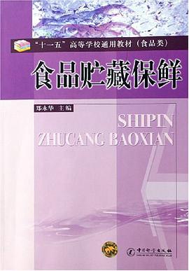 食品贮藏保鲜 pdf epub mobi 电子书 下载