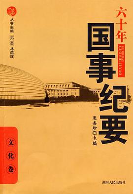 六十年国事纪要（文化卷） pdf epub mobi 电子书 下载