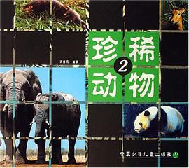 珍稀动物2 pdf epub mobi 电子书 下载