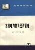 水利电力物资经济管理 pdf epub mobi 电子书 下载