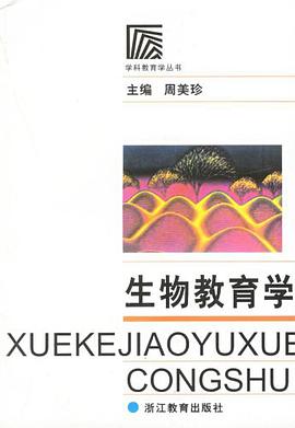 生物教育学/学科教育学丛书 pdf epub mobi 电子书 下载