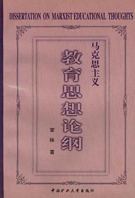 马克思主义教育思想论纲（修订本） pdf epub mobi 电子书 下载