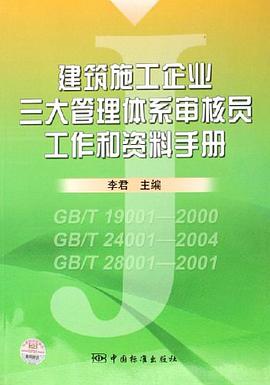 建筑施工企业三大管理体系审核员工作和资料手册