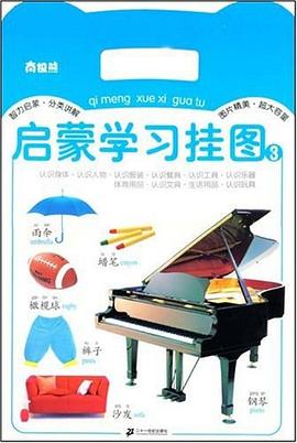 南极熊启蒙学习挂图 3 认识身体、人物 、服装、餐具、工具、乐器、体育用品、文具、生活用品、玩具 pdf epub mobi 电子书 下载
