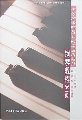 钢琴教程（第一册） pdf epub mobi 电子书 下载