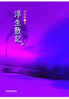 浮生散記 pdf epub mobi 电子书 下载