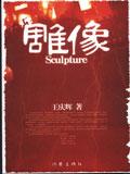 雕像 pdf epub mobi 电子书 下载